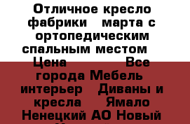 Отличное кресло фабрики 8 марта с ортопедическим спальным местом, › Цена ­ 15 000 - Все города Мебель, интерьер » Диваны и кресла   . Ямало-Ненецкий АО,Новый Уренгой г.